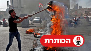 הפגנה מחאה משבר כלכלי ביירות לבנון