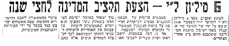מתוך עיתון "ידיעות אחרונות". 30 בספטמבר 1948 (ארכיון "ידיעות אחרונות") אוצר תקציב