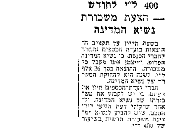 המשכורת של הנשיא (ארכיון "ידיעות אחרונות") אוצר תקציב הצעת משכורת נשיא המדינה