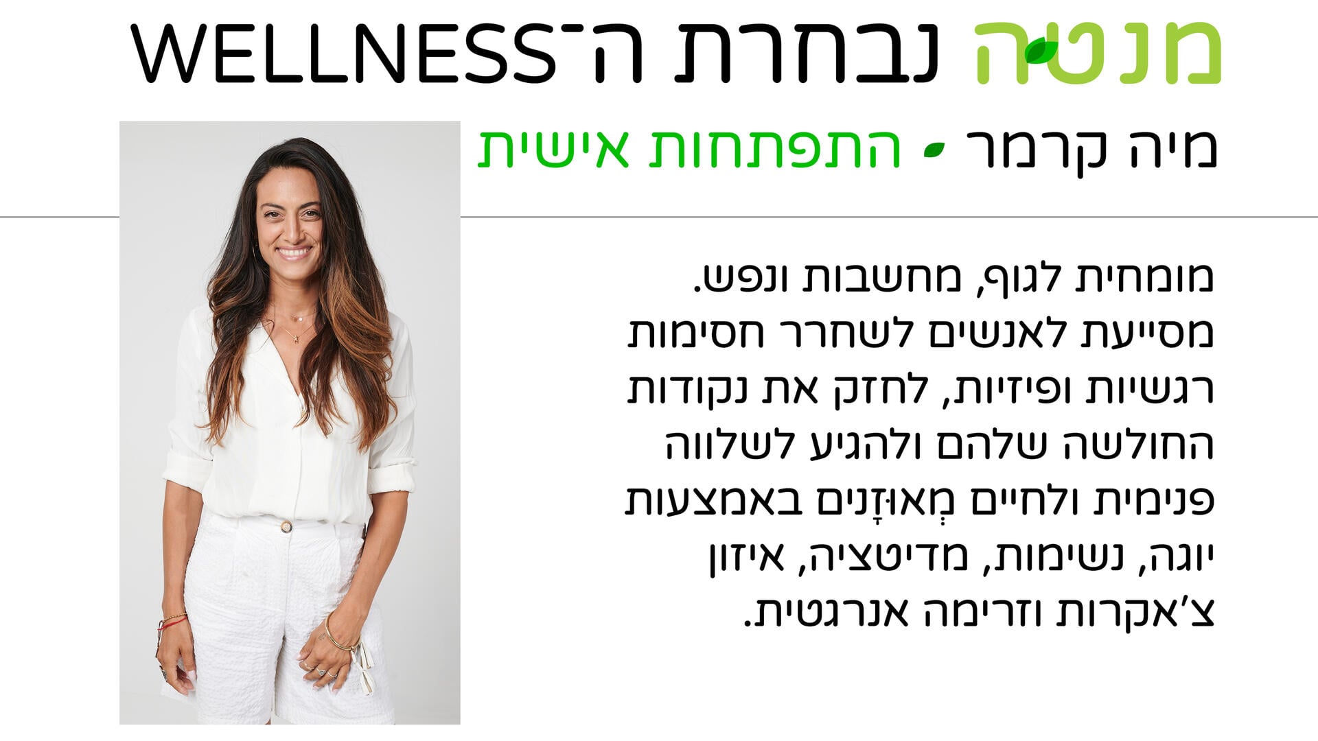 כרטיס ביקור נבחרת ה-Wellness וולנס מנטה כרטיס ביקור נבחרת ה-Wellness וולנס מנטה