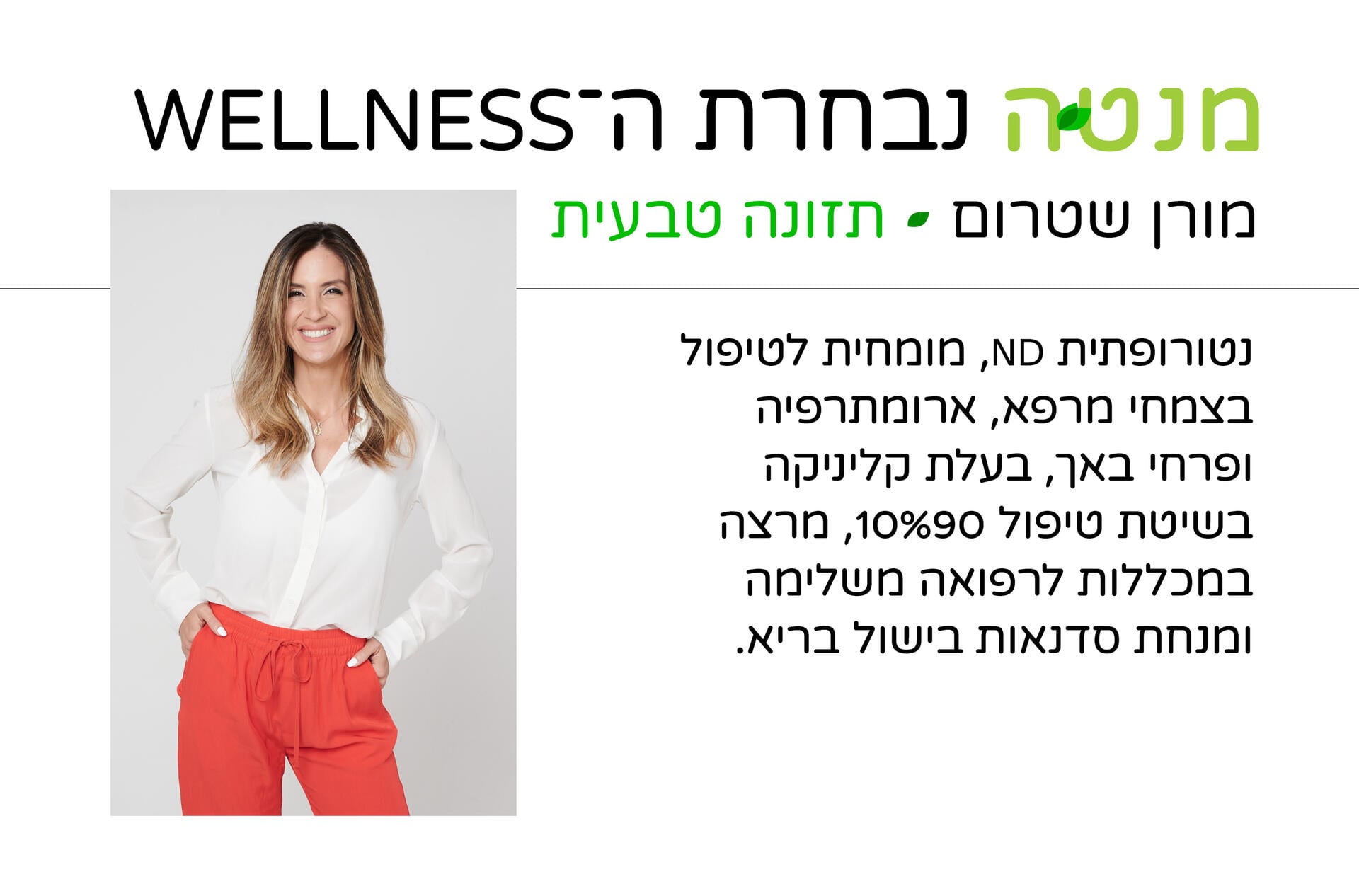 כרטיס ביקור נבחרת ה-Wellness וולנס מנטה