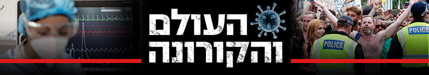 850 קורונה בעולם העולם והקורונה 850 קורונה בעולם העולם והקורונה