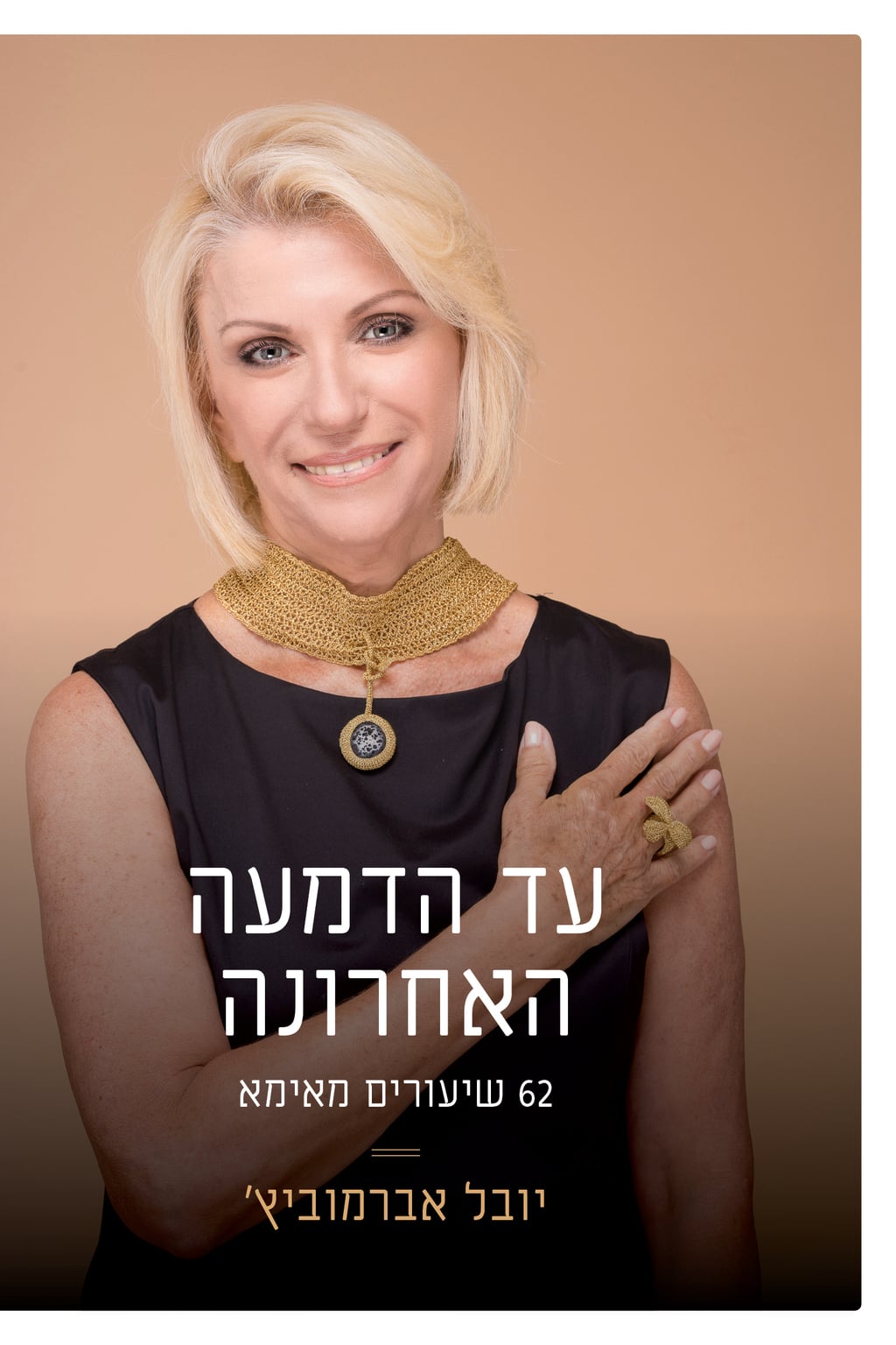 שער הספר, שנולד מהספד יובל תמר אברמוביץ'