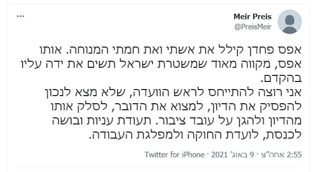 "תעודת עניות ובושה לכנסת". הציוץ של מאיר פרייס (מתוך הטוויטר של מאיר פרייס ) הציוץ של מאיר פרייס