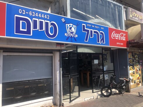 גריל טיים גריל טיים