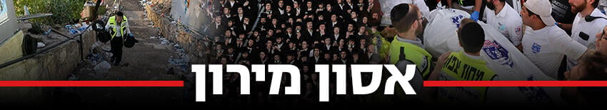 850 אסון מירון 850 אסון מירון
