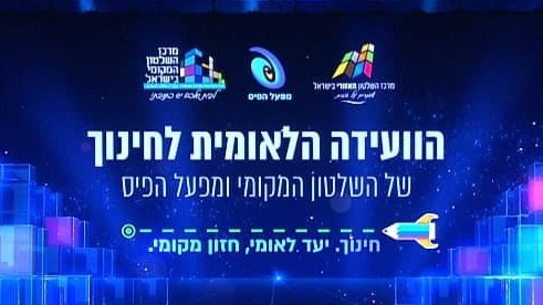הוועידה הלאומית לחינוך