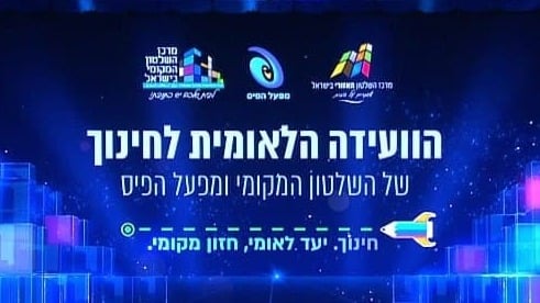 הוועידה הלאומית לחינוך
