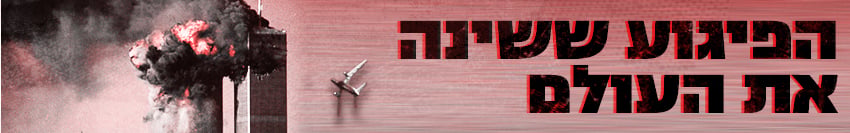 850 כותרת גג אסון התאומים 20 שנה 11 בספטמבר ספמטבר פרויקט מיוחד