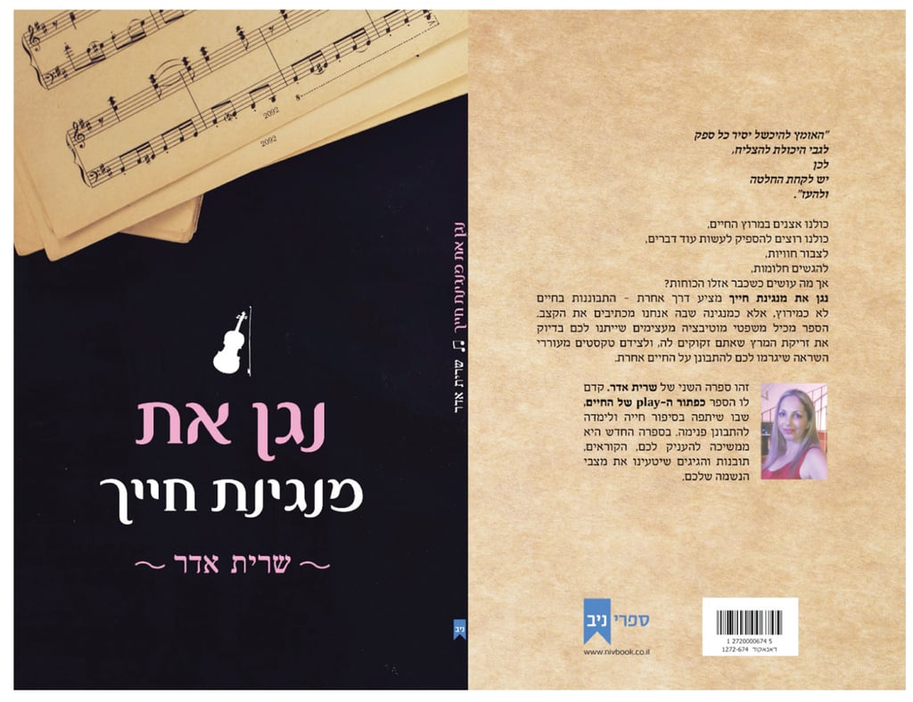 הגשמת חלום. הספר "נגן את מנגינת חייך" (צילום: באדיבות שרית אדר) הספר "נגן את מנגינת חייך" מאת שרית אדר