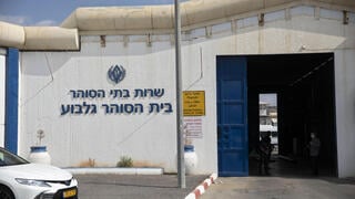 בית כלא גלבוע