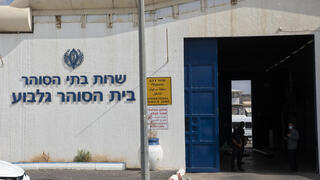 בית כלא גלבוע