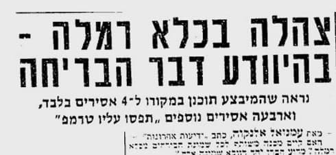 מתוך ארכיון ידיעות אחרונות כותרת מארכיון ידיעות אחרונות בריחת שמונה אסירים מכלא רמלה