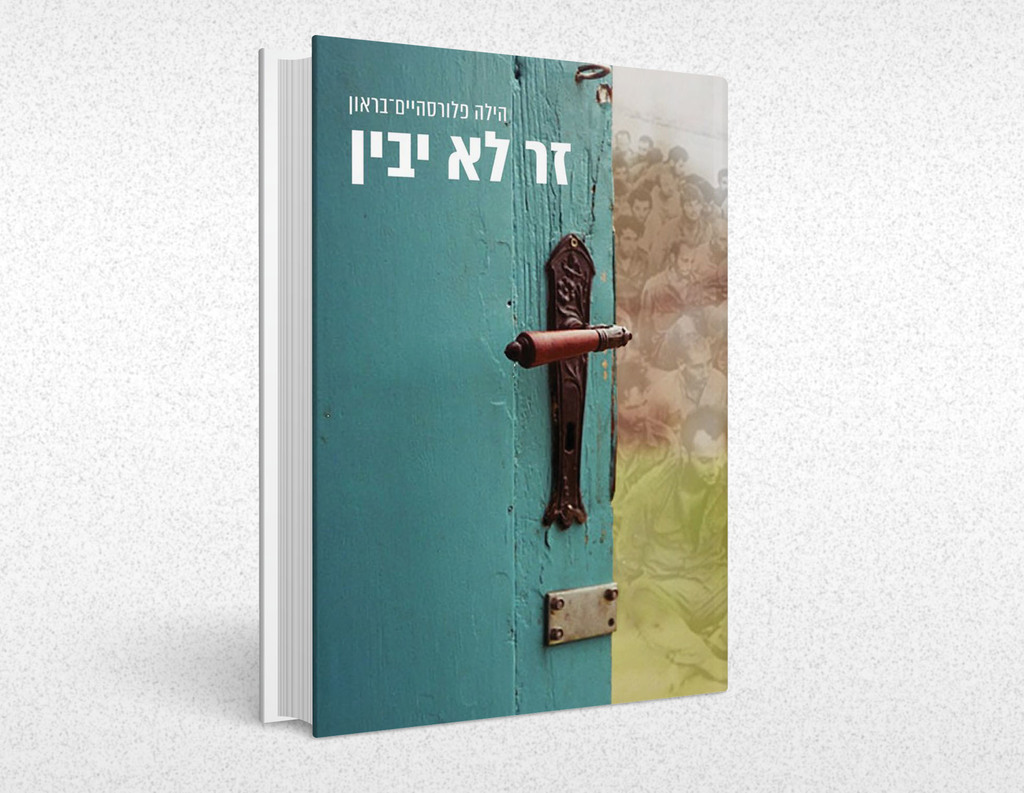 כריכת הספר "זר לא יבין" כריכת הספר "זר לא יבין" מאת הילה פלורסהיים בראון