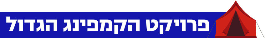פרויקט הקמפינג הגדול פרויקט הקמפינג הגדול