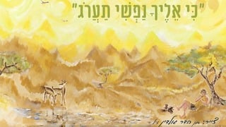 פוסטר לסוכה עם ציור של הדר גולדין