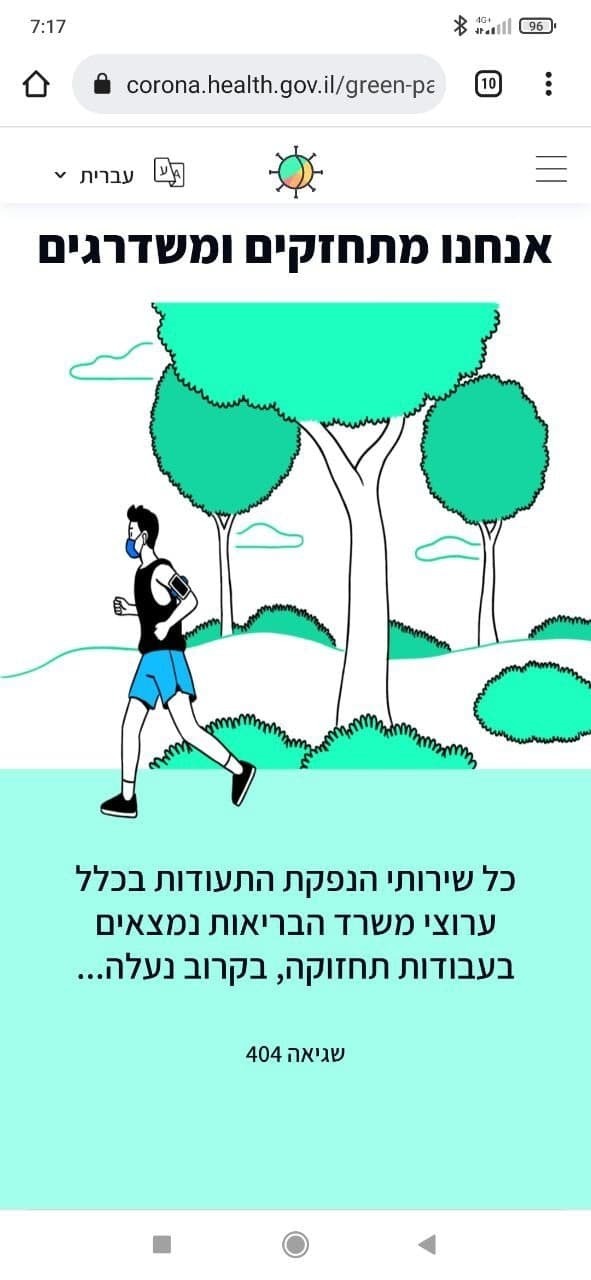 התקלה בעמוד ההנפקה של התו הירוק באתר משרד הבריאות תקלה באתר של התו הירוק החדש