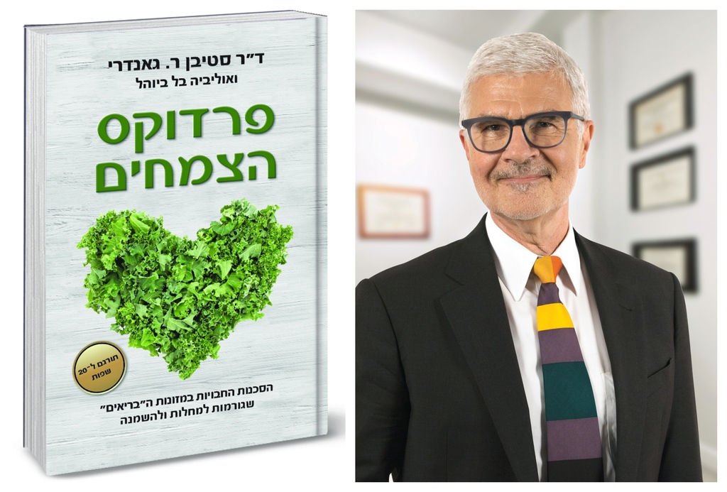 פרדוקס הצמחים, ד"ר גונדרי (צילום: באדיבות ד"ר גונדרי; הוצאת אור-עם) פרדוקס הצמחים, ד"ר גונדרי