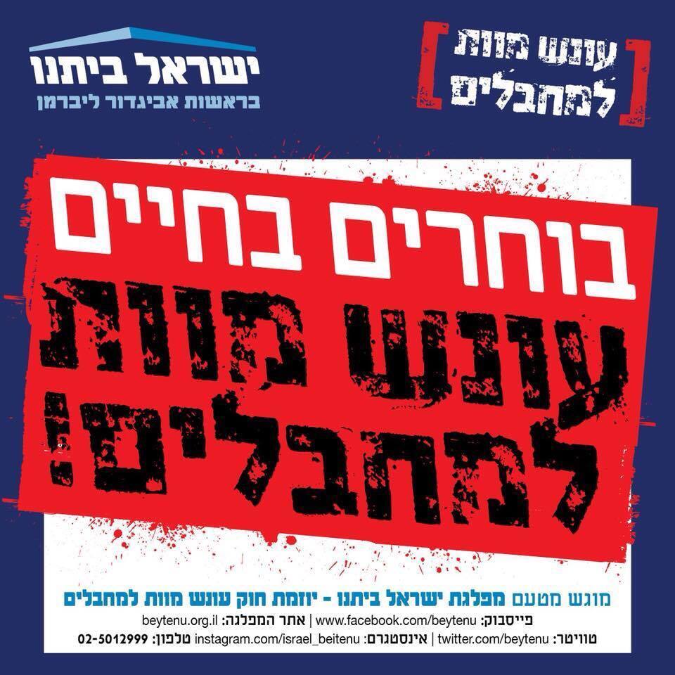 Yisrael Beytenu 2015 election poster calling for the death penalty for terrorists (Photo: Yisrael Beytenu Facebook ) Yisrael Beiteinu 2015 election poster calling for the death penalty for terrorists