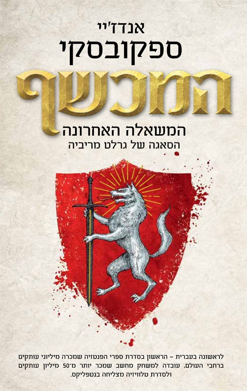 "המכשף"