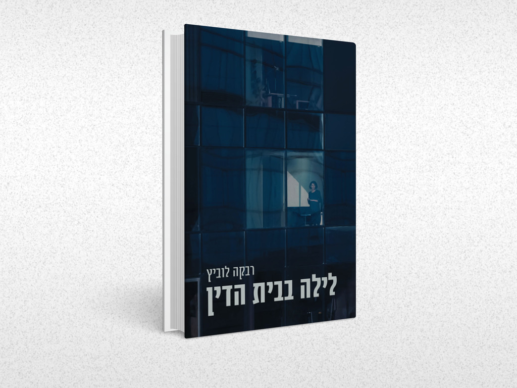 "לילה בבית הדין" (צילום: גיל נחושתן) "לילה בבית הדין"