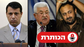 מרואן ברגותי אבו מאזן מוחמד דחלאן