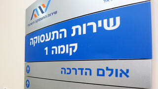 לשכת התעסוקה בחולון