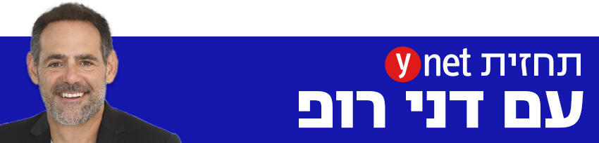 תחזית YNET עם דני רופ