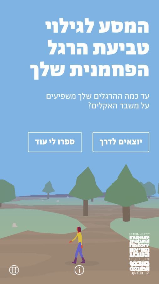 מתוך המחשבון של התערוכה שבמוזיאון הטבע (צילום מסך ) מתוך המחשבון של התערוכה שבמוזיאון הטבע