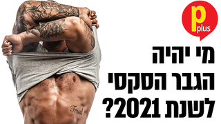 הגבר הסקסי 2021