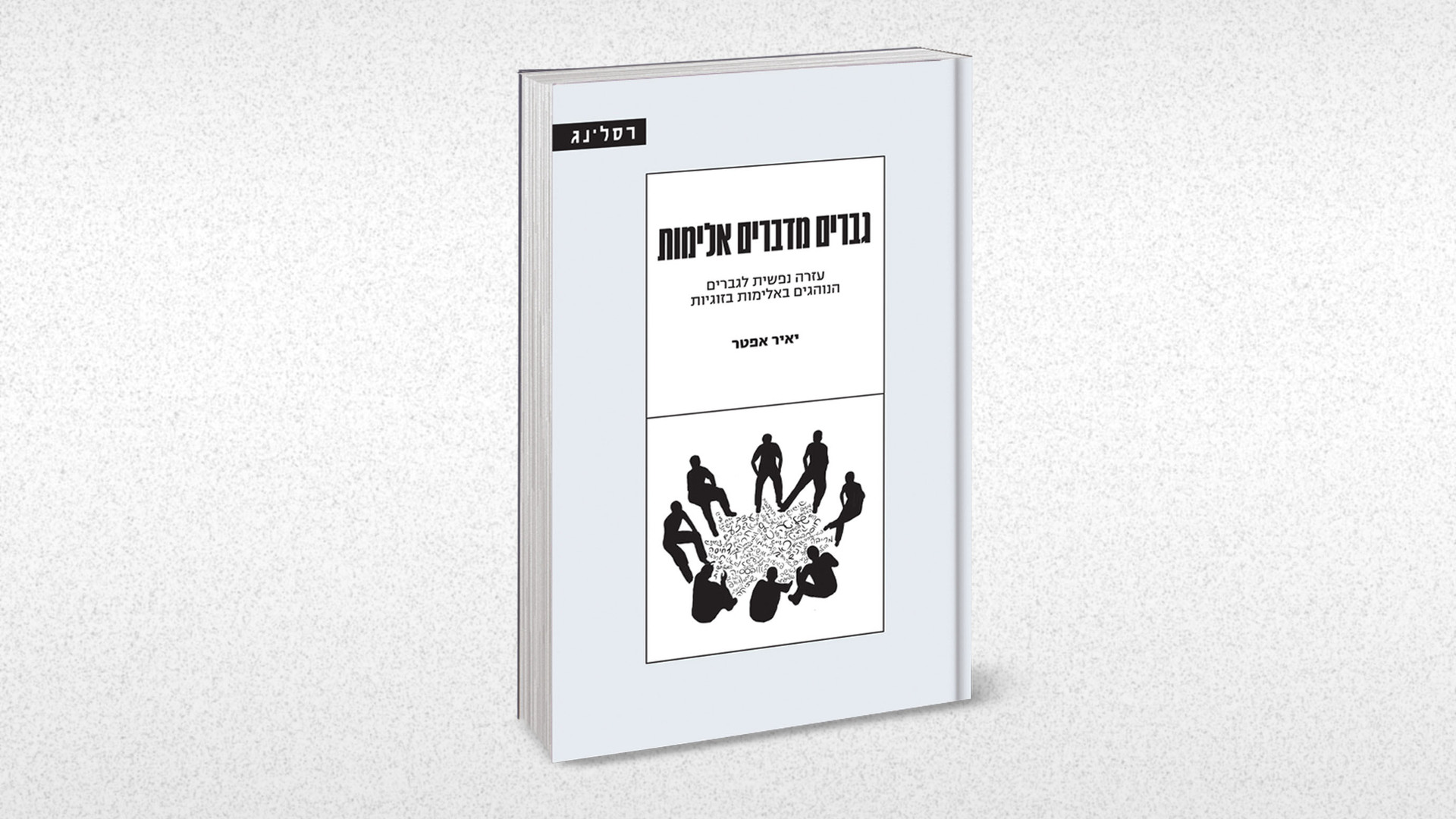 כריכת הספר "גברים מדברים אלימות"