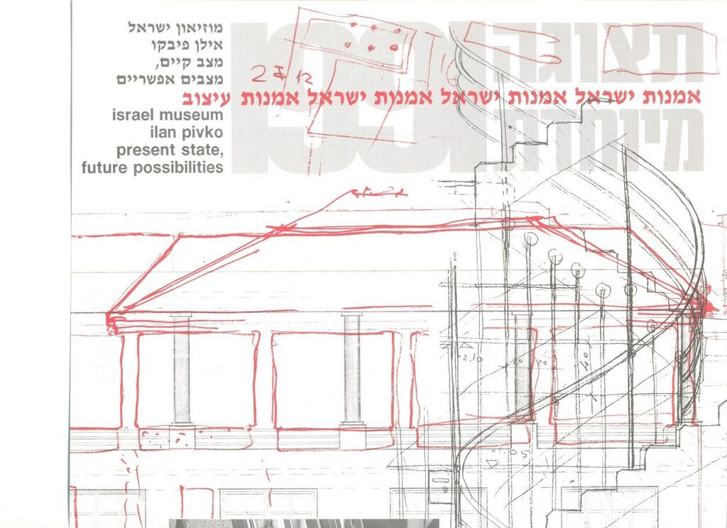 הזמנה לתערוכה במוזיאון ישראל, 1991, אוצר איזיקה גאון ז"ל