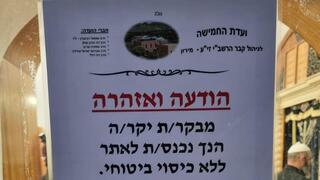 ההודעה בקבר רשב"י