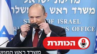 נפתלי בנט בהצהרה לתקשורת בנושא נגיף האומיקרון