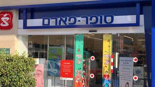 סופר פארם זכרון יעקב
