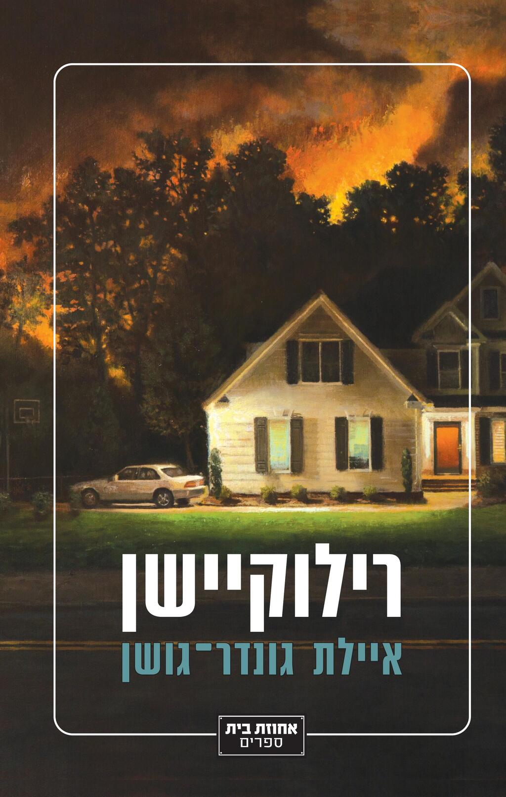 רילוקיישן רילוקיישן