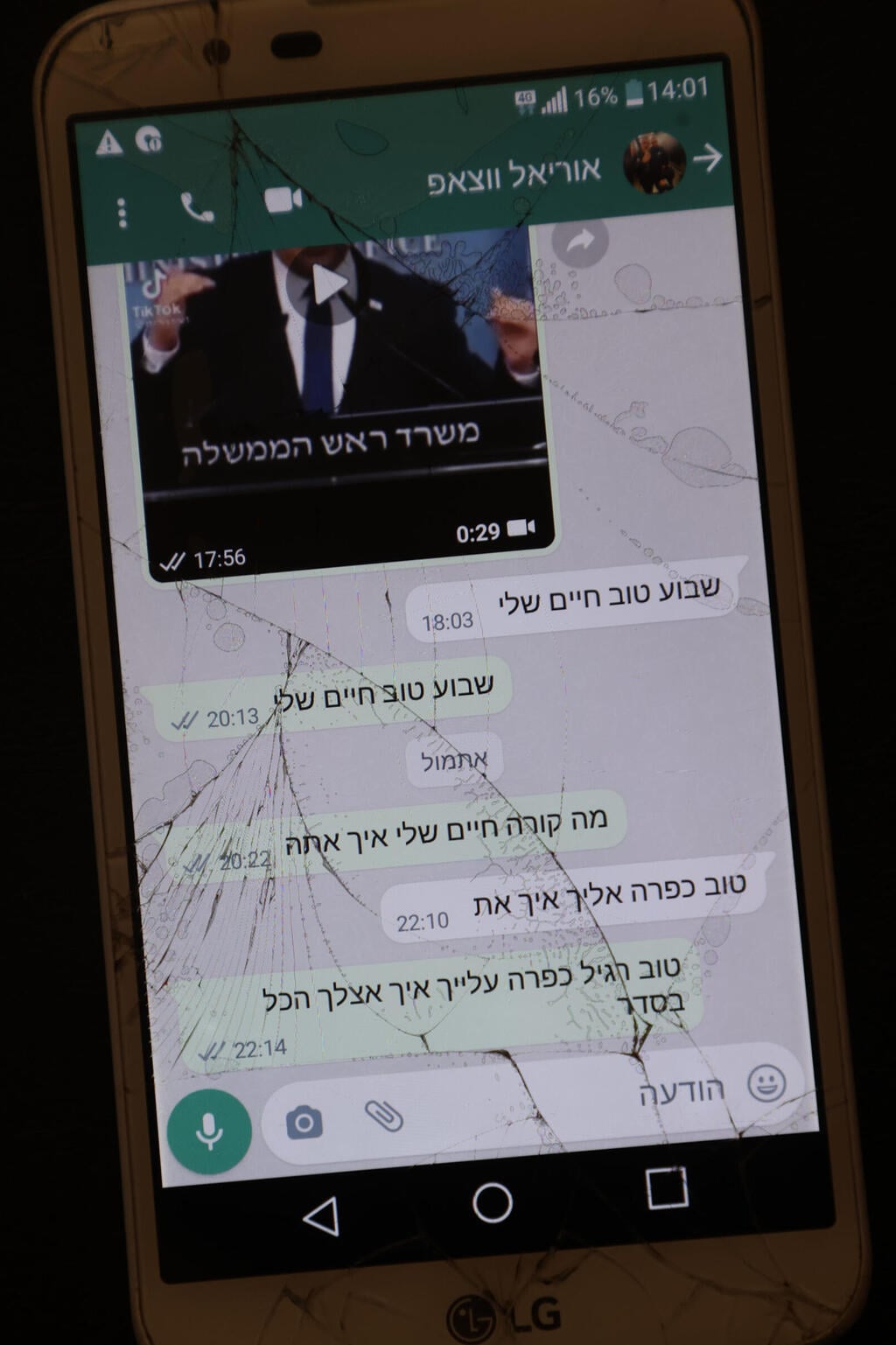 הודעה ששלח אוריאל לאחותו
