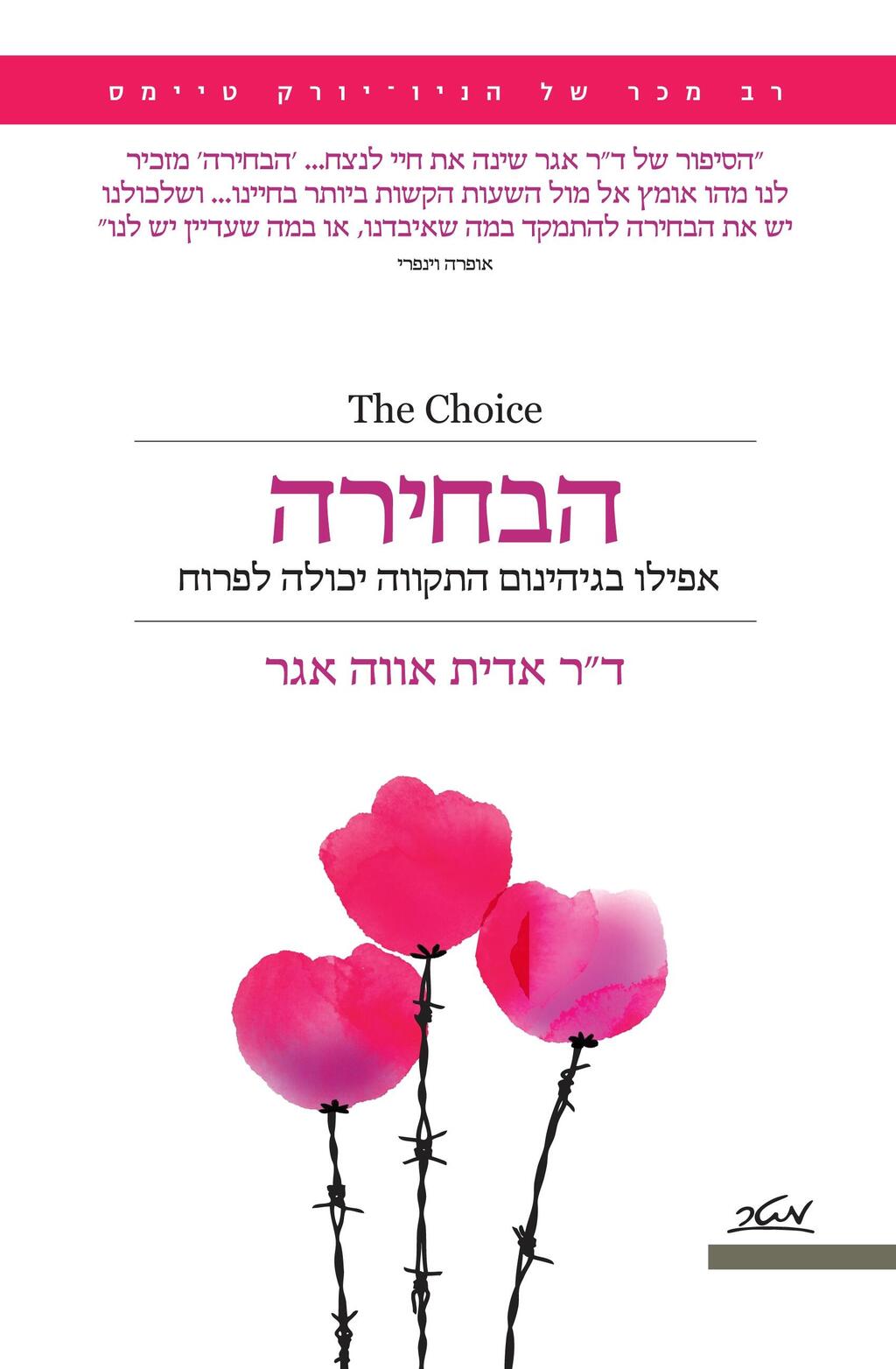 כריכת "הבחירה" כריכת "הבחירה"