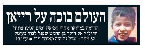 קטע מהשער הראשי של "ידיעות אחרונות" שער ידיעות אחרונות על החילוץ של רייאן