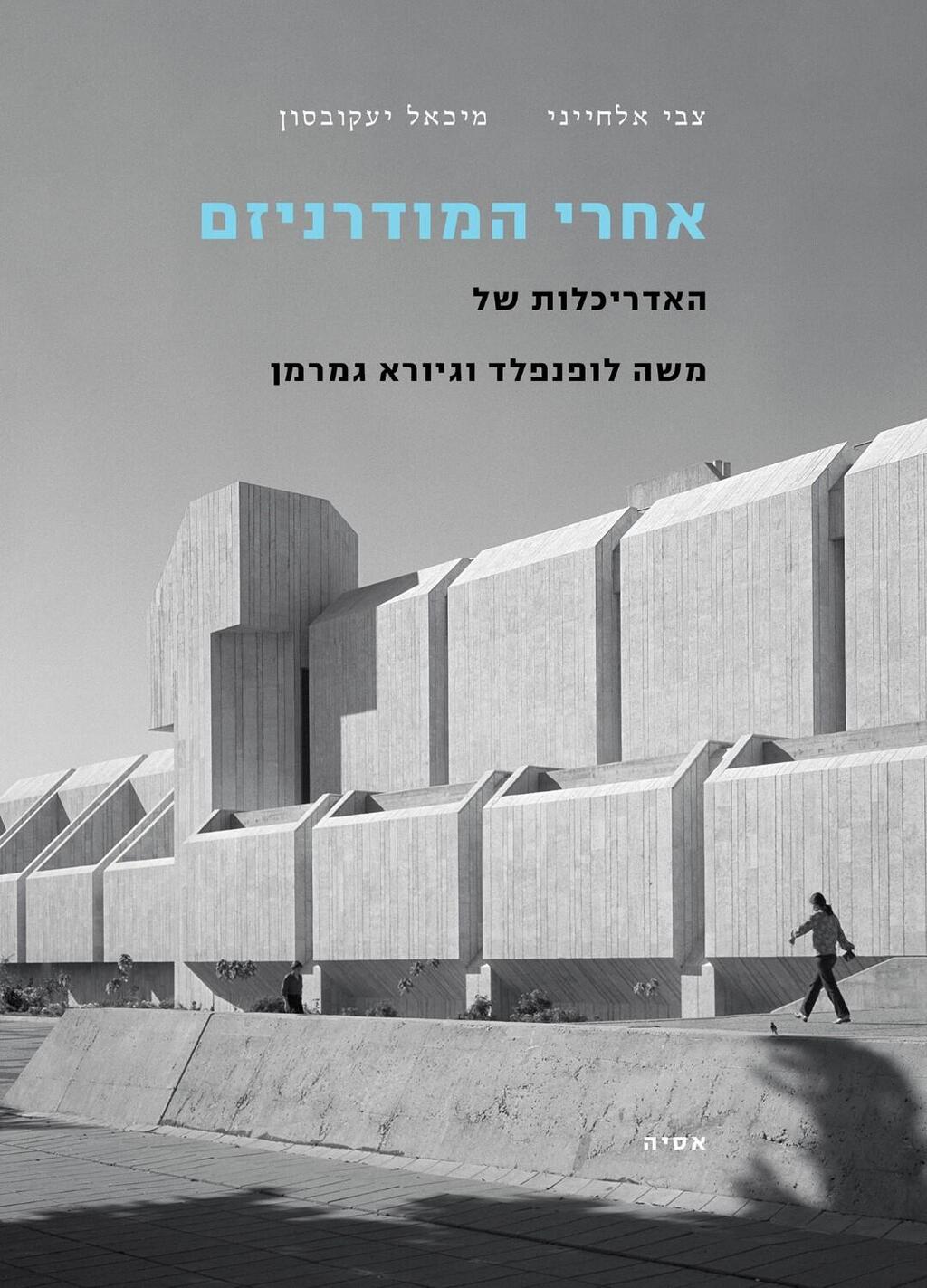 כריכת הספר "אחרי המודרניזם" (הוצאת אסיה) כריכת הספר "אחרי המודרניזם"