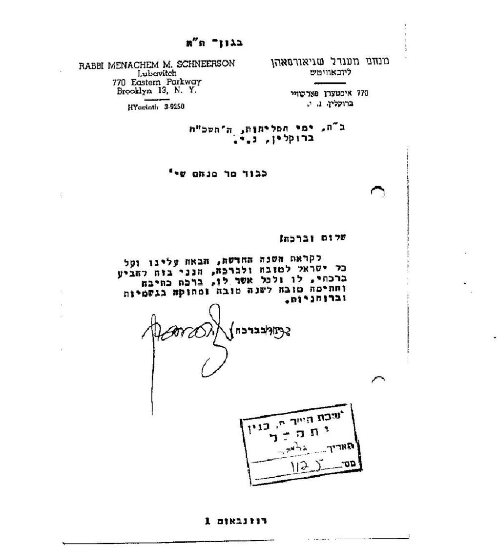 ברכת שנה טובה ששלח הרבי מלובביץ' לבגין (ארכיון מרכז מורשת בגין) ברכת שנה טובה ששלח הרבי מלובביץ' לבגין