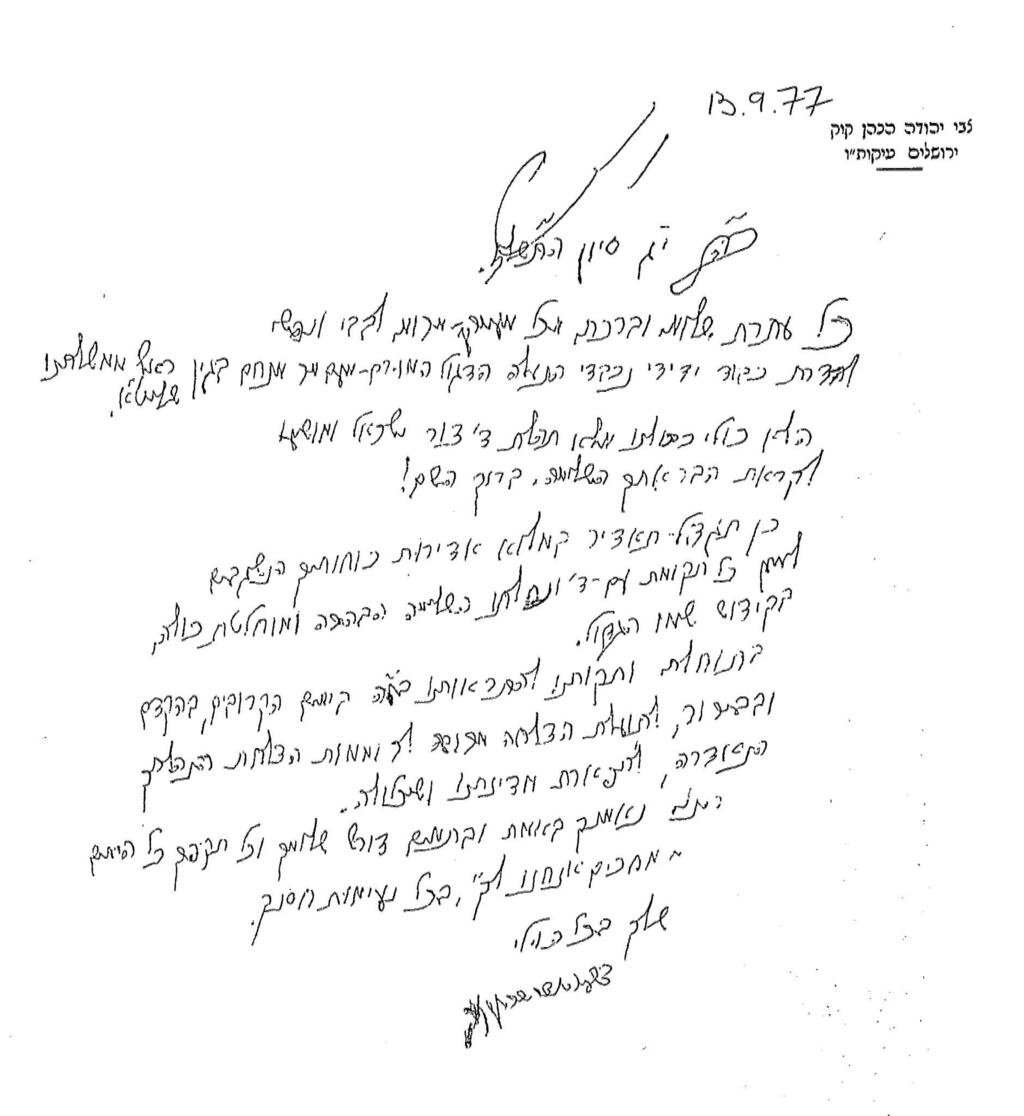 "ידידי נכבדי הנעלה הדגול המורם-מעם": איחולי הצלחה ששלח הרב צבי יהודה הכהן קוק לבגין בספטמבר 1977 (ארכיון מרכז מורשת בגין) "ידידי נכבדי הנעלה הדגול המורם-מעם": איחולי הצלחה ששלח הרב צבי יהודה הכהן קוק לבגין בספטמבר 1977