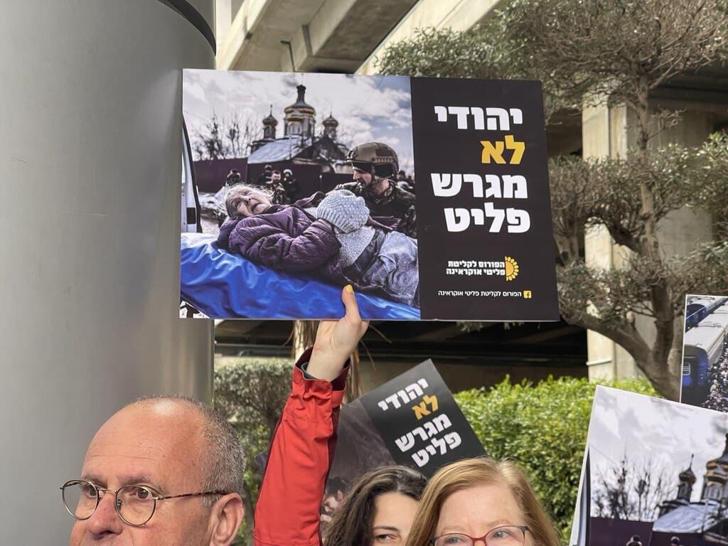 הפגנה בנתב''ג נגד היחס לפליטים מאוקראינה