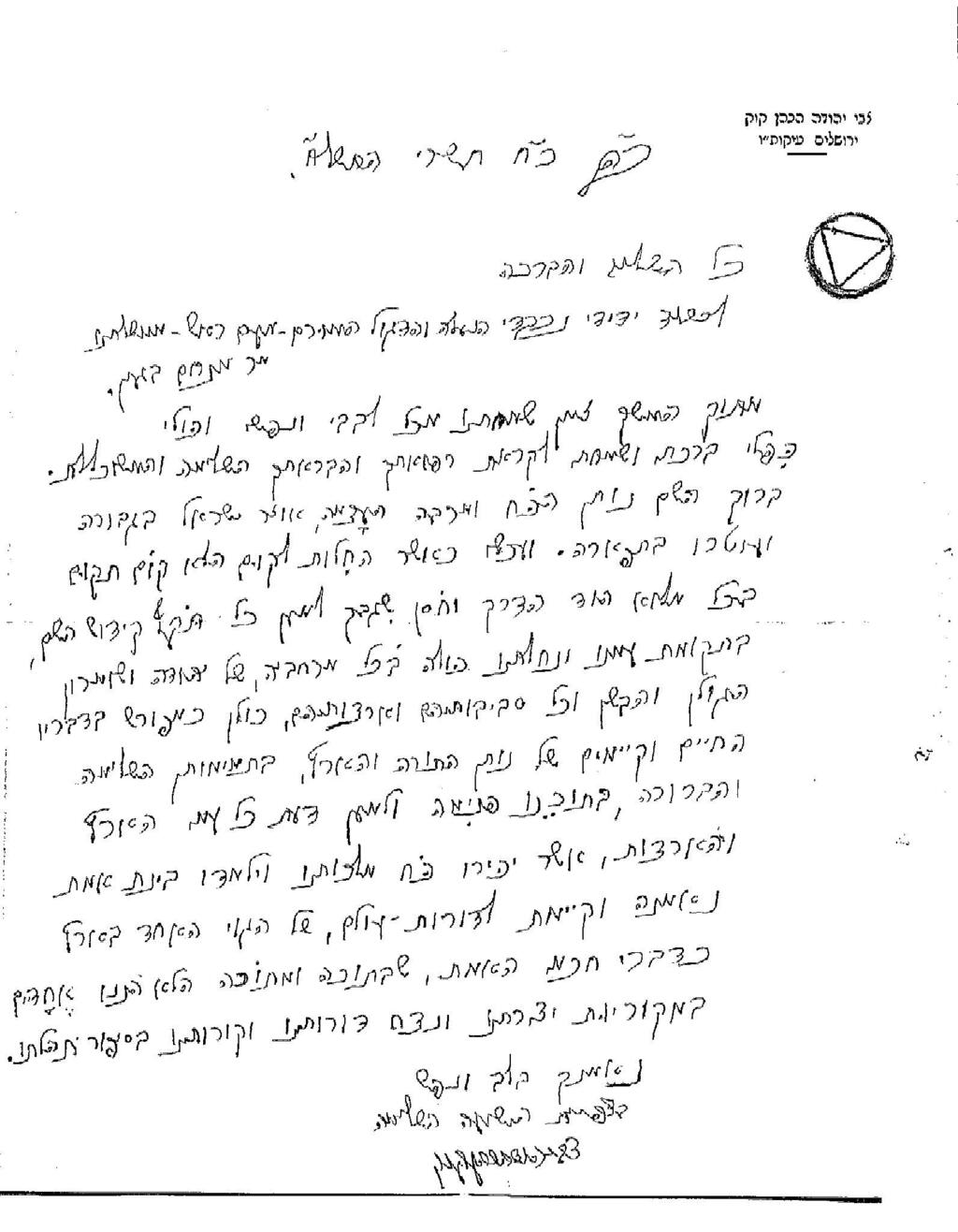 "בתקומת עמנו ונחלתנו כולה, בכל מרחביה": מכתב של הרב צבי יהודה הנוגע בנושא שלמות הארץ (ארכיון מרכז מורשת בגין) "בתקומת עמנו ונחלתנו כולה, בכל מרחביה": מכתב של הרב צבי יהודה הנוגע בנושא שלמות הארץ