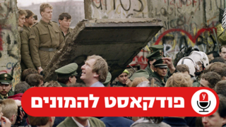 נפילת חומת ברלין