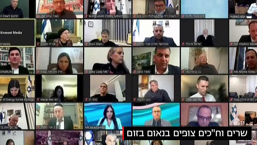 חברי הכנסת בזום לפני נאום ולדימיר זלנסקי