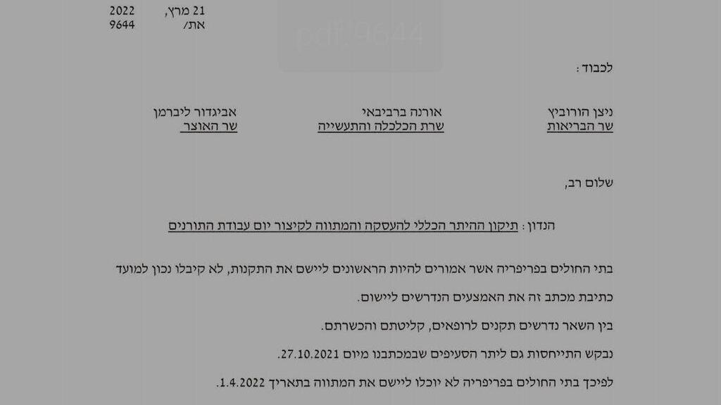 המכתב שנשלח לשרים