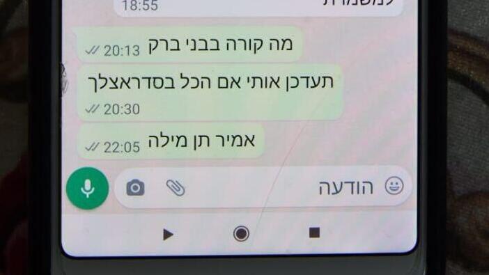 ההודעות האחרונות של אמיר עם אביו (צילום: נחום סגל ) ההודעות האחרונות של אמיר עם אביו
