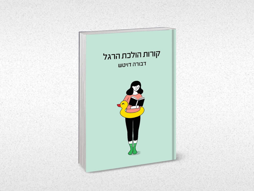 כריכת הספר "קורות הולכת הרגל"