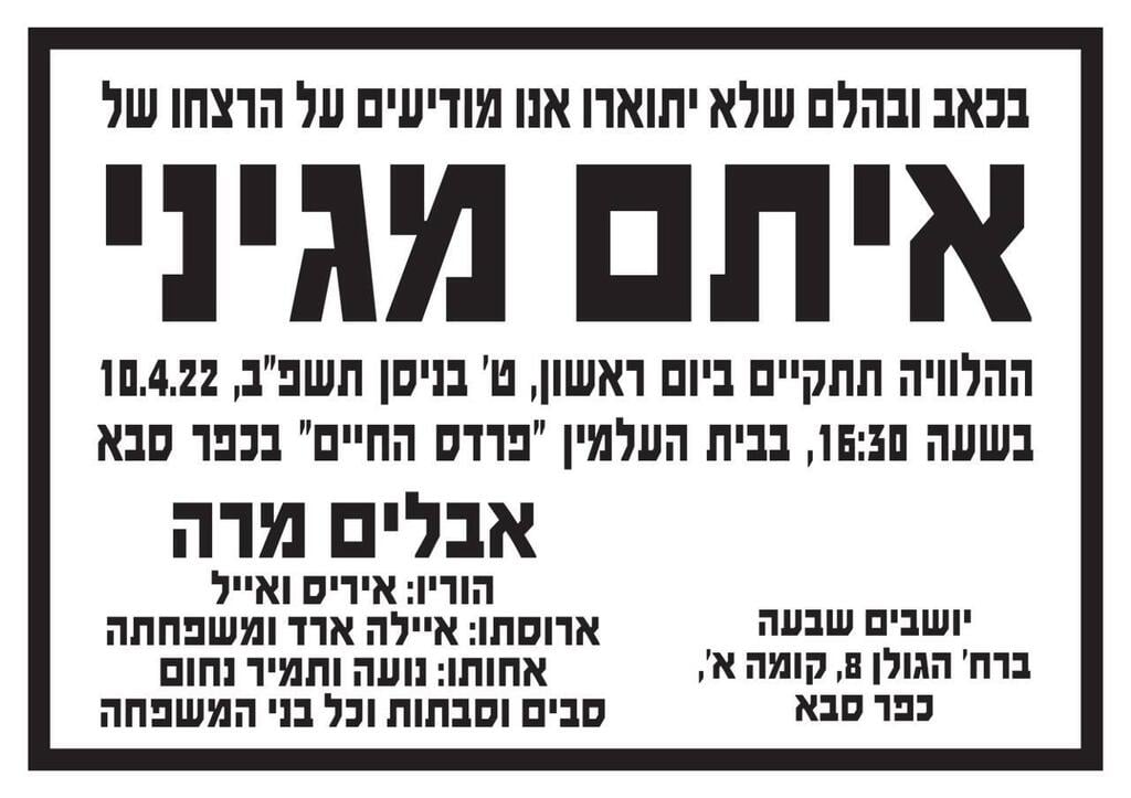 מודעת האבל על איתם מגיני מודעת האבל של איתם מגיני